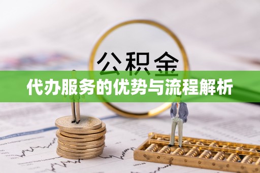 科尔沁代办服务的优势与流程解析