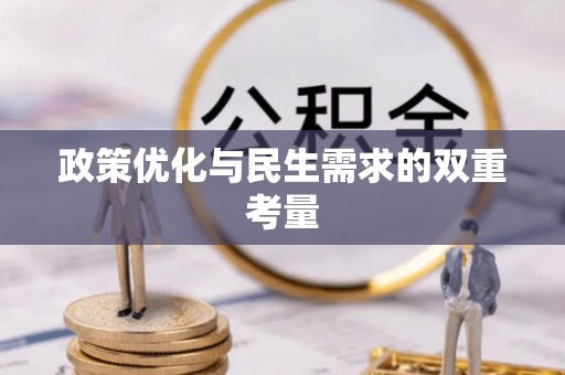 科尔沁政策优化与民生需求的双重考量