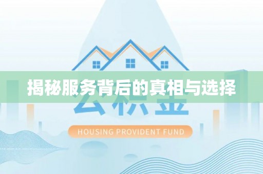 科尔沁揭秘服务背后的真相与选择