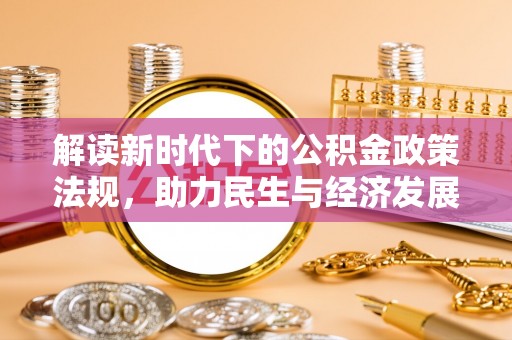 科尔沁解读新时代下的公积金政策法规，助力民生与经济发展