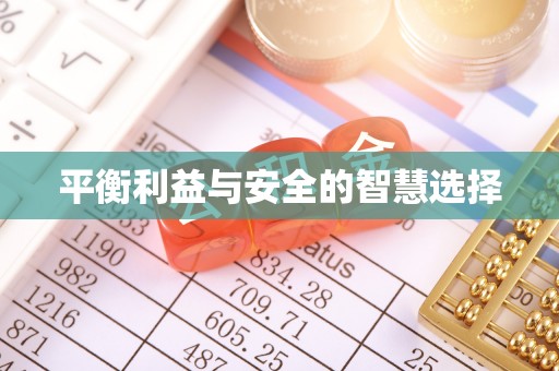 科尔沁平衡利益与安全的智慧选择