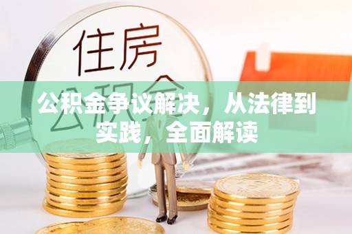 科尔沁公积金争议解决，从法律到实践，全面解读