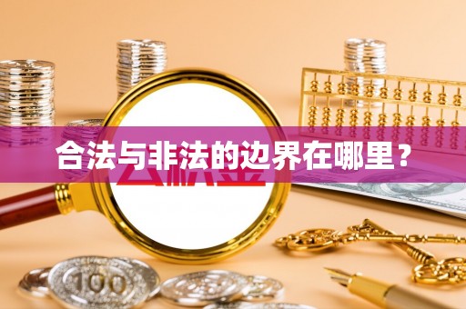 科尔沁合法与非法的边界在哪里？