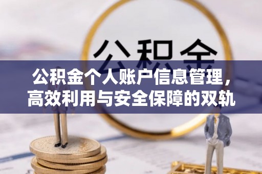科尔沁公积金个人账户信息管理，高效利用与安全保障的双轨并行