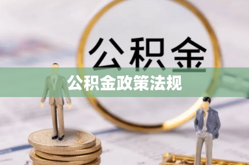 科尔沁公积金政策法规