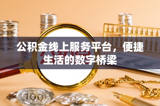科尔沁公积金线上服务平台，便捷生活的数字桥梁