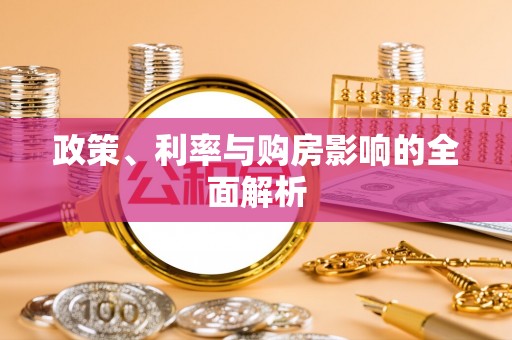 科尔沁政策、利率与购房影响的全面解析