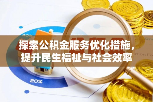 科尔沁探索公积金服务优化措施，提升民生福祉与社会效率
