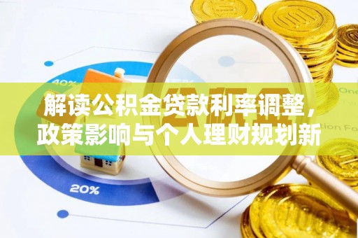 科尔沁解读公积金贷款利率调整，政策影响与个人理财规划新思路