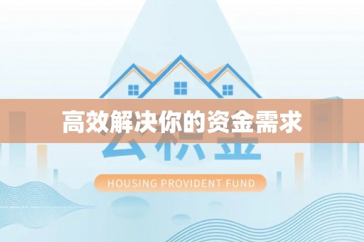 科尔沁高效解决你的资金需求