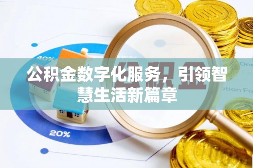 科尔沁公积金数字化服务，引领智慧生活新篇章