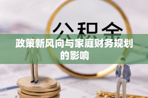 科尔沁政策新风向与家庭财务规划的影响