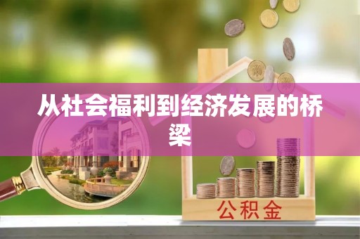 科尔沁从社会福利到经济发展的桥梁