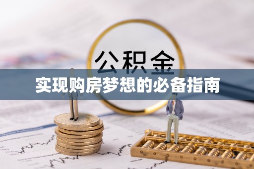 科尔沁实现购房梦想的必备指南
