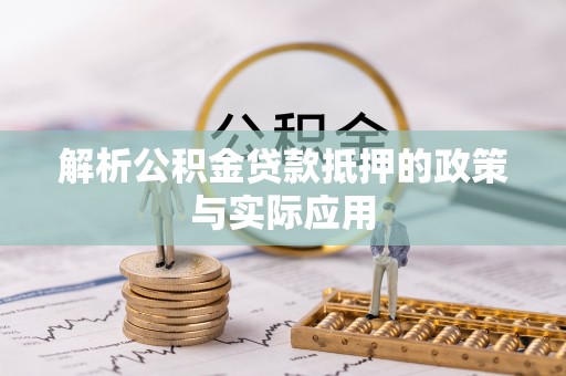 科尔沁解析公积金贷款抵押的政策与实际应用