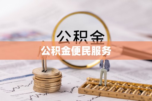 科尔沁公积金便民服务