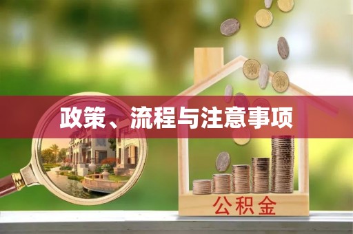 科尔沁政策、流程与注意事项