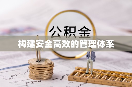 科尔沁构建安全高效的管理体系