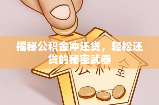 科尔沁揭秘公积金冲还贷，轻松还贷的秘密武器