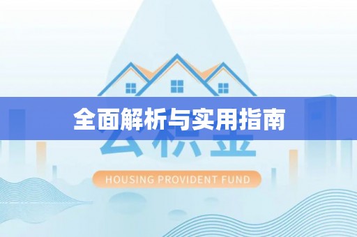 科尔沁全面解析与实用指南