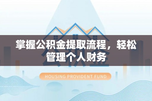 科尔沁掌握公积金提取流程，轻松管理个人财务