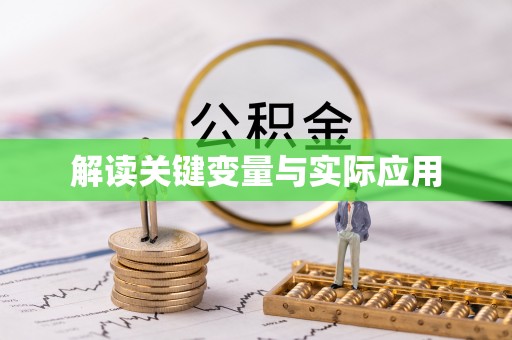 科尔沁解读关键变量与实际应用