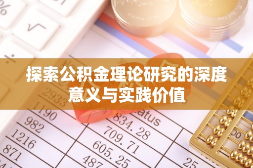 科尔沁探索公积金理论研究的深度意义与实践价值