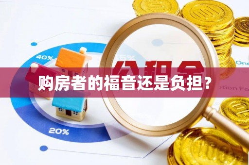 科尔沁购房者的福音还是负担？