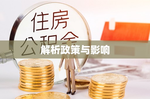 科尔沁解析政策与影响
