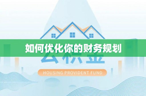 科尔沁如何优化你的财务规划