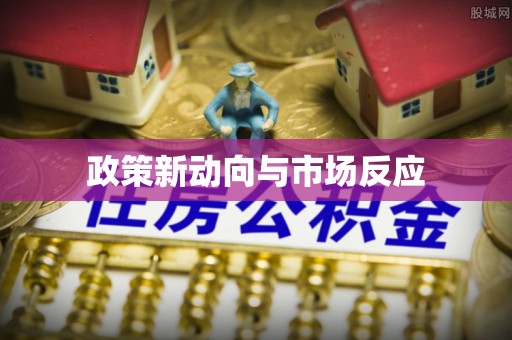 科尔沁政策新动向与市场反应