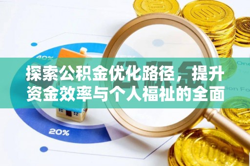 科尔沁探索公积金优化路径，提升资金效率与个人福祉的全面解析