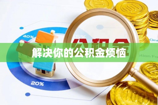 科尔沁解决你的公积金烦恼