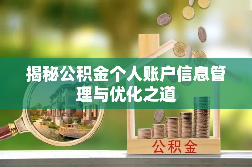 科尔沁揭秘公积金个人账户信息管理与优化之道