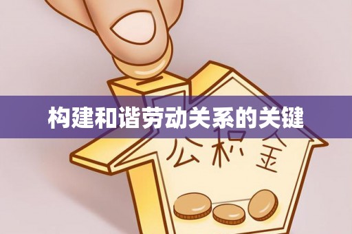 科尔沁构建和谐劳动关系的关键