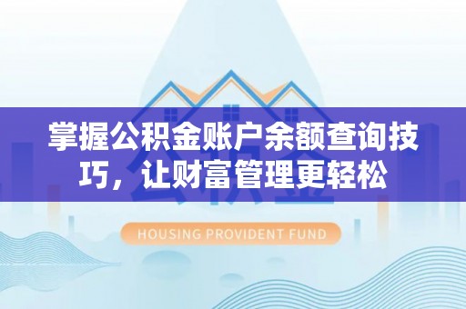 科尔沁掌握公积金账户余额查询技巧，让财富管理更轻松