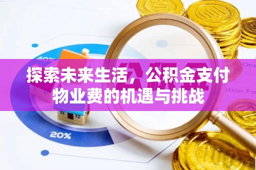 科尔沁探索未来生活，公积金支付物业费的机遇与挑战