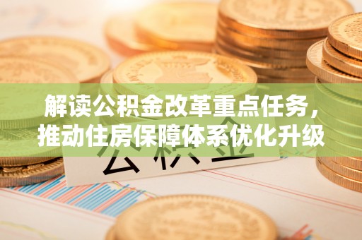 科尔沁解读公积金改革重点任务，推动住房保障体系优化升级