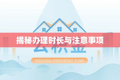 科尔沁揭秘办理时长与注意事项