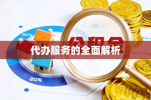 科尔沁代办服务的全面解析