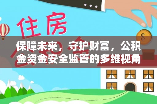 科尔沁保障未来，守护财富，公积金资金安全监管的多维视角