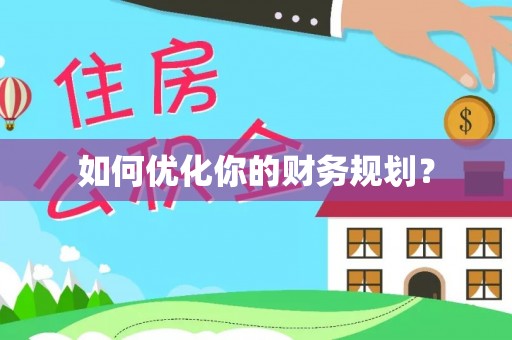 科尔沁如何优化你的财务规划？
