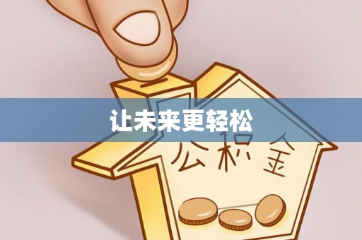 科尔沁让未来更轻松