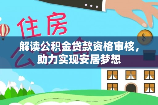 科尔沁解读公积金贷款资格审核，助力实现安居梦想