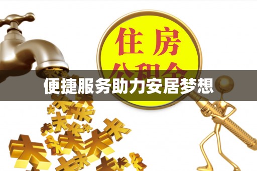 科尔沁便捷服务助力安居梦想