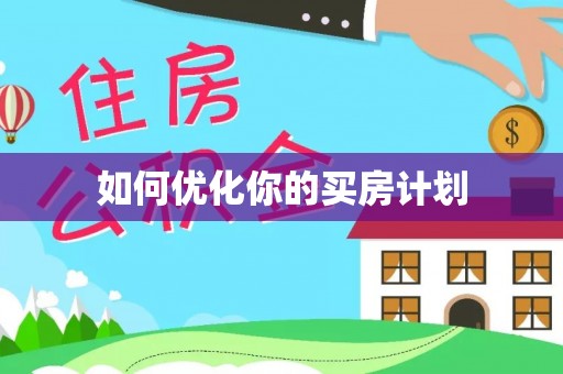 科尔沁如何优化你的买房计划