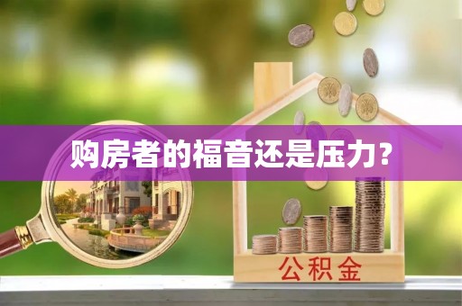 科尔沁购房者的福音还是压力？