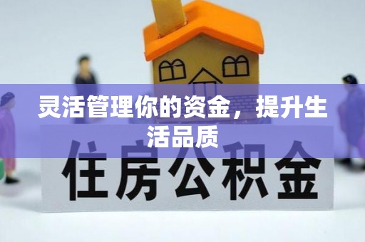科尔沁灵活管理你的资金，提升生活品质