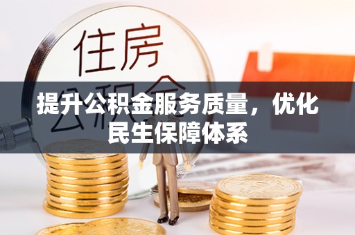 科尔沁提升公积金服务质量，优化民生保障体系