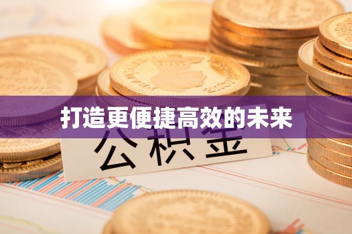 科尔沁打造更便捷高效的未来